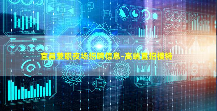 宜昌兼职夜场招聘信息-高端直招模特